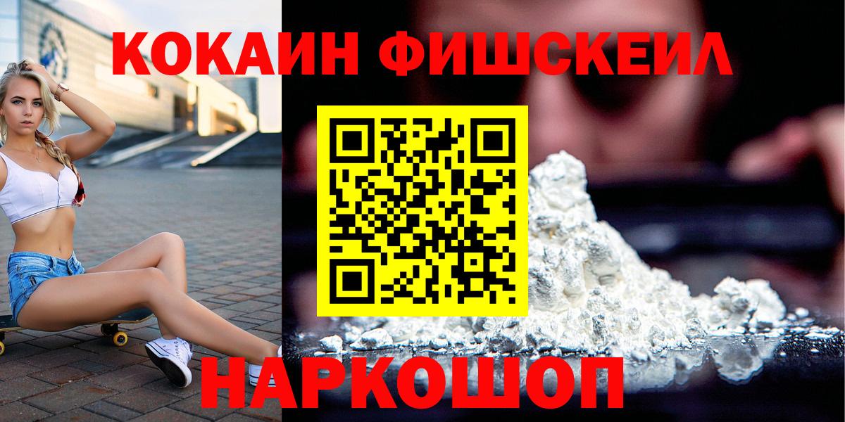 Кокаин Fish Scale Таганрог