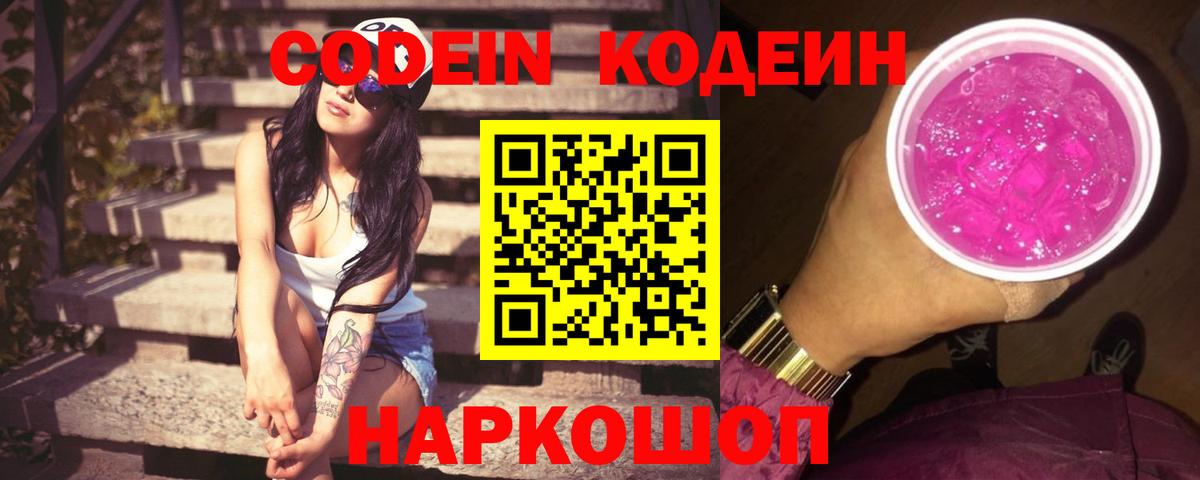 Codein Purple Drank  Кодеин Purple Drank  Таганрог  Вход с VPN 